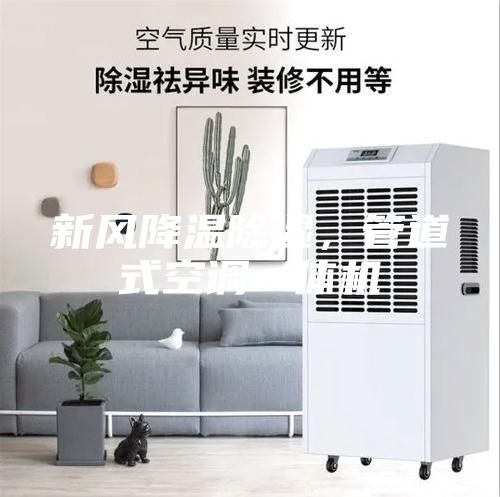 新風降溫除濕，管道式空調一體機