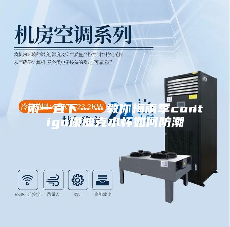 雨一直下……教你梅雨季contigo康迪克水杯如何防潮