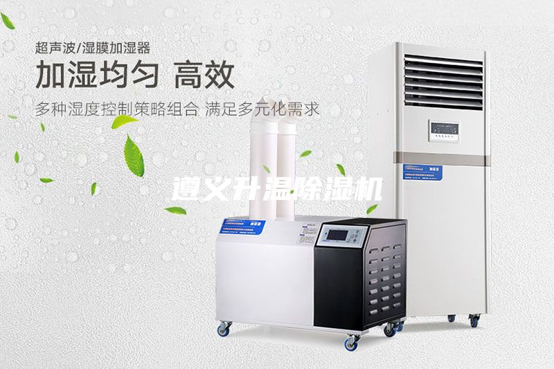 遵義升溫除濕機(jī)