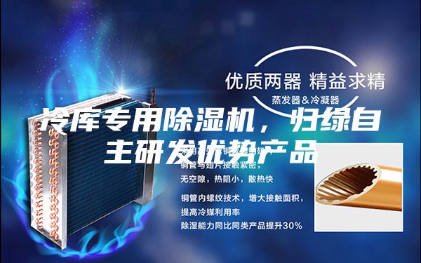 冷庫專用除濕機,歸綠自主研發優勢產品
