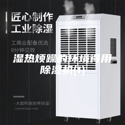 濕熱煩躁的環(huán)境得用除濕機(jī)(1)