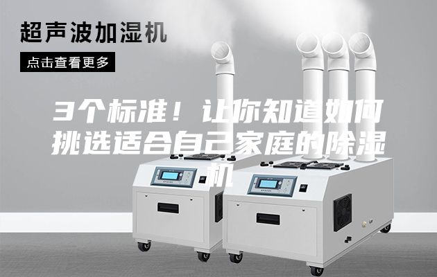 3個標準!讓你知道如何挑選適合自己家庭的除濕機