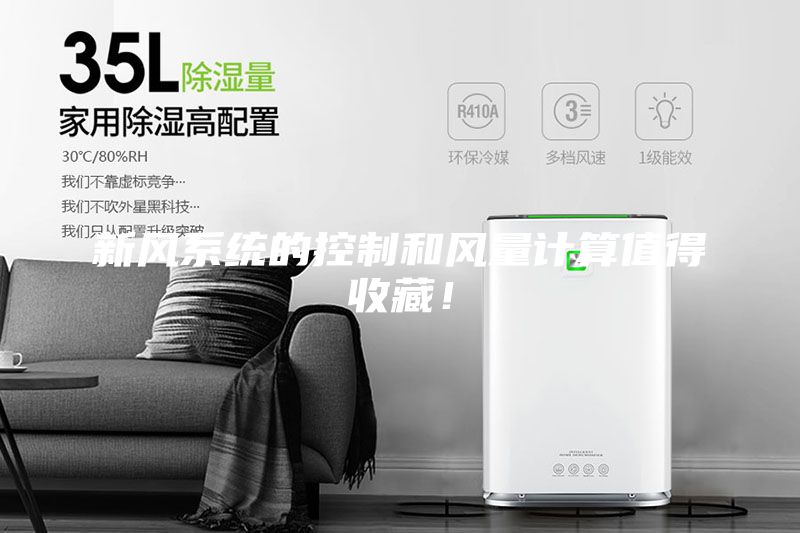 新風系統的控制和風量計算值得收藏！