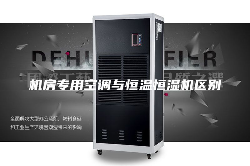 機房專用空調與恒溫恒濕機區別