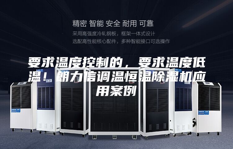 要求溫度控制的,要求溫度低溫!朗力信調溫恒溫除濕機應用案例