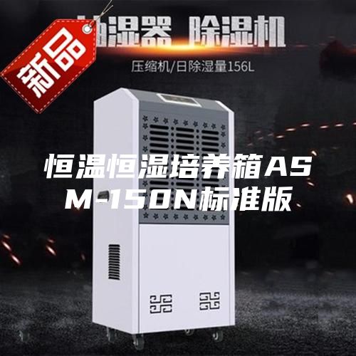 恒溫恒濕培養(yǎng)箱ASM-150N標(biāo)準(zhǔn)版