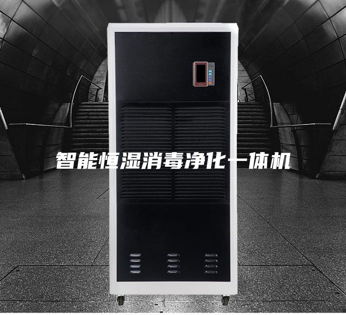 智能恒濕消毒凈化一體機(jī)