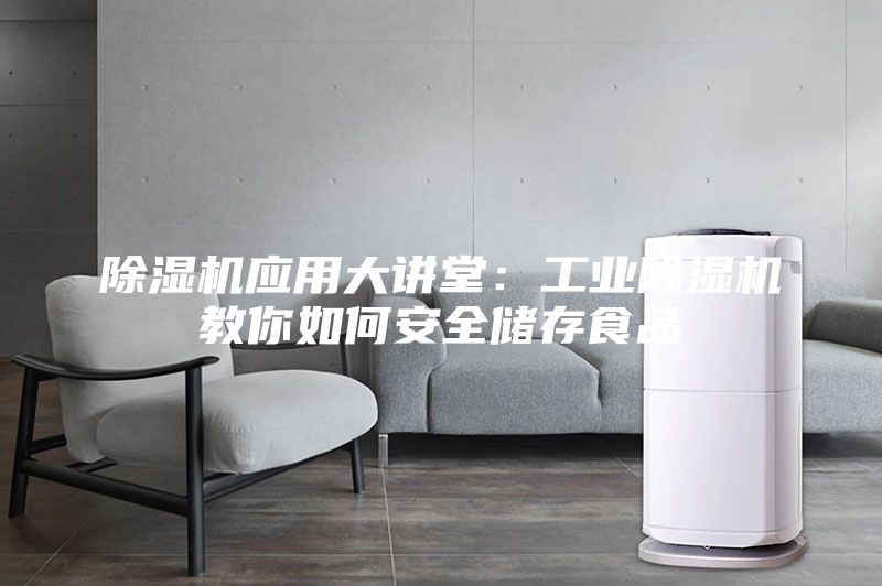 除濕機應用大講堂:工業除濕機教你如何安全儲存食品
