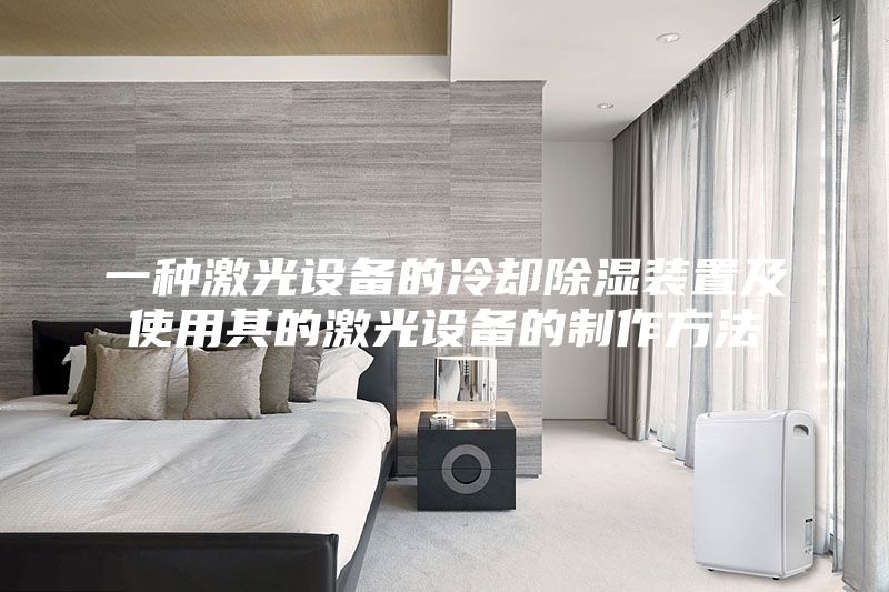 一種激光設(shè)備的冷卻除濕裝置及使用其的激光設(shè)備的制作方法