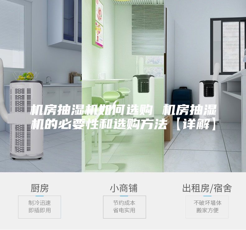 機房抽濕機如何選購 機房抽濕機的必要性和選購方法【詳解】