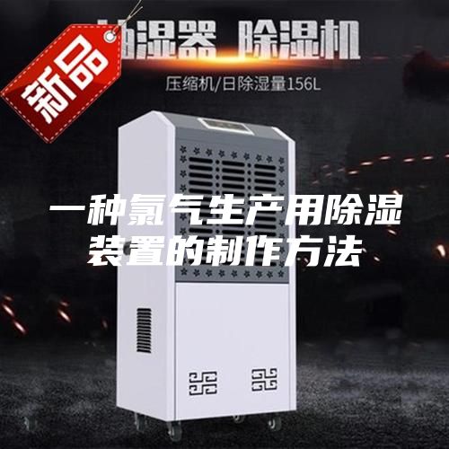 一種氯氣生產(chǎn)用除濕裝置的制作方法