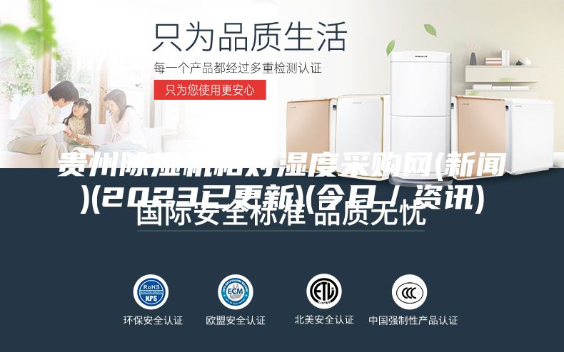 貴州除濕機(jī)相對濕度采購網(wǎng)(新聞)(2023已更新)(今日/資訊)