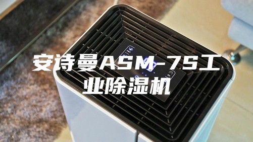安詩曼ASM-7S工業除濕機