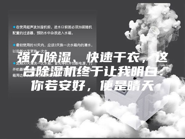 強力除濕、快速干衣，這臺除濕機終于讓我明白：你若安好，便是晴天