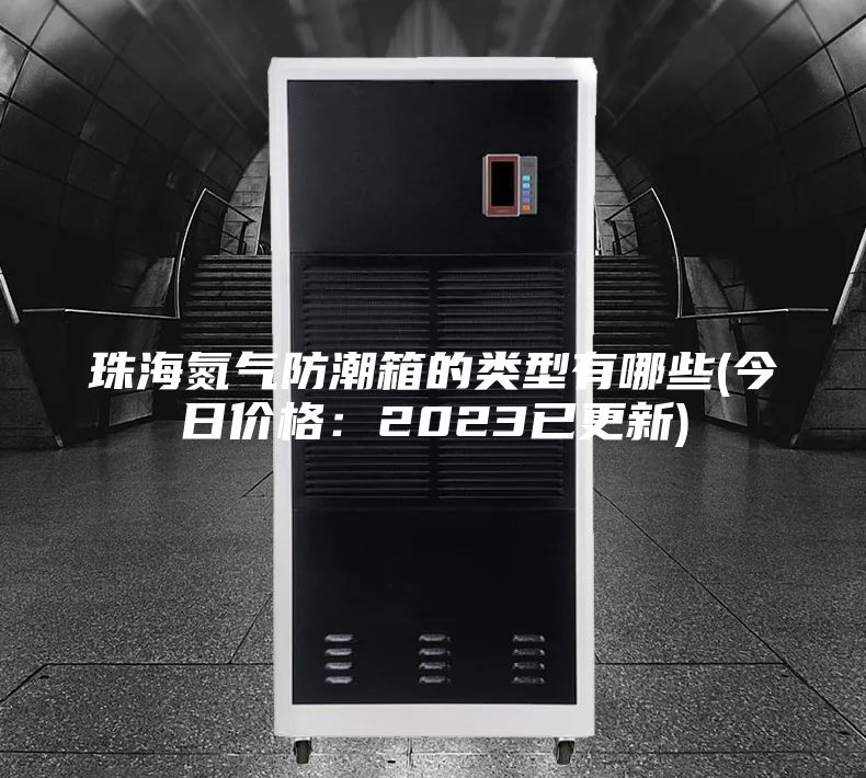 珠海氮?dú)夥莱毕涞念愋陀心男?今日價(jià)格:2023已更新)