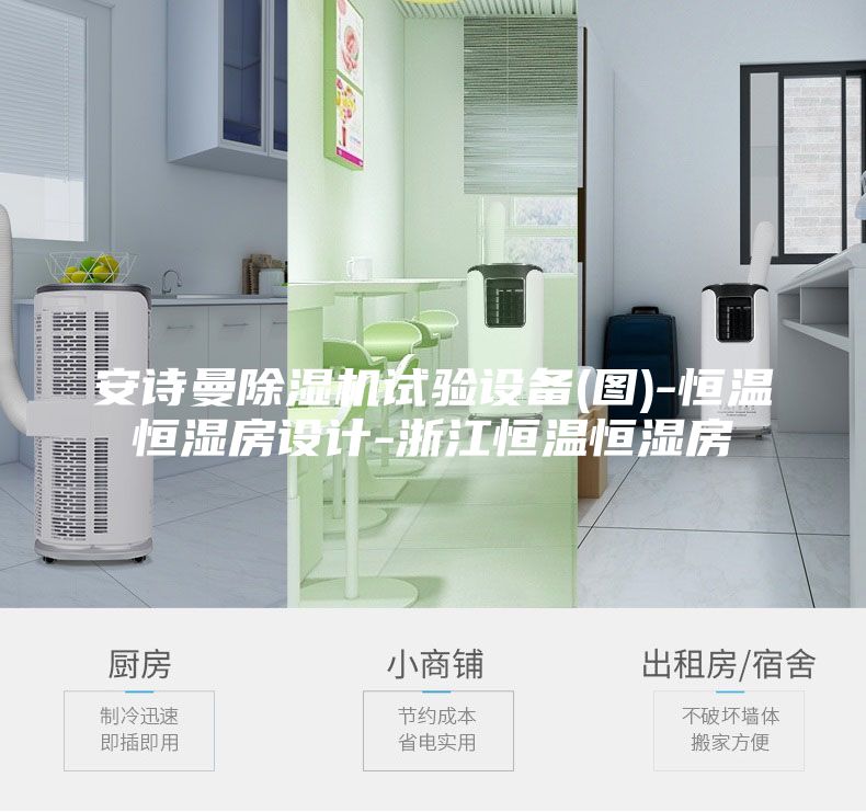 安詩曼除濕機(jī)試驗(yàn)設(shè)備(圖)-恒溫恒濕房設(shè)計(jì)-浙江恒溫恒濕房