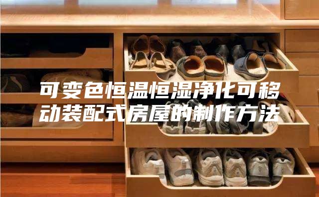 可變色恒溫恒濕凈化可移動(dòng)裝配式房屋的制作方法