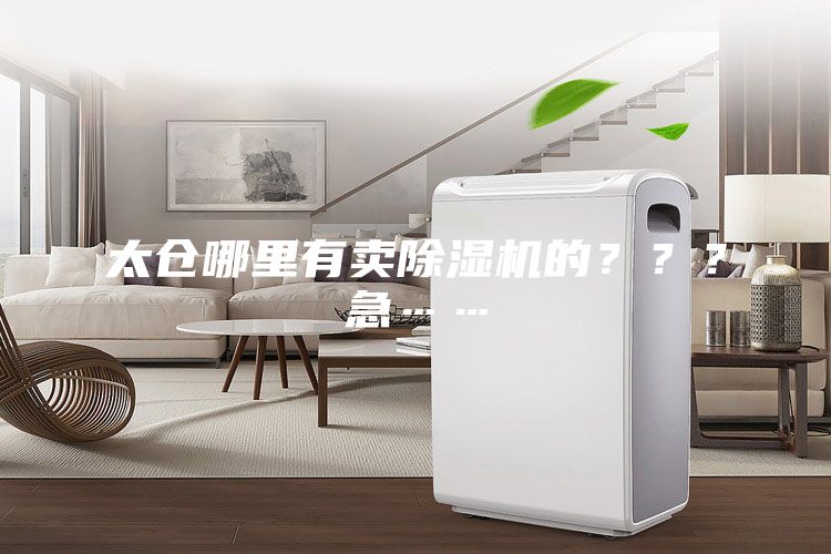 太倉哪里有賣除濕機(jī)的？？？急……