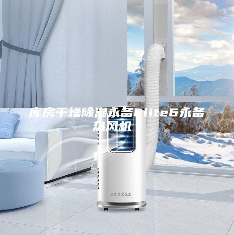 庫房干燥除濕永備Elite6永備熱風機*