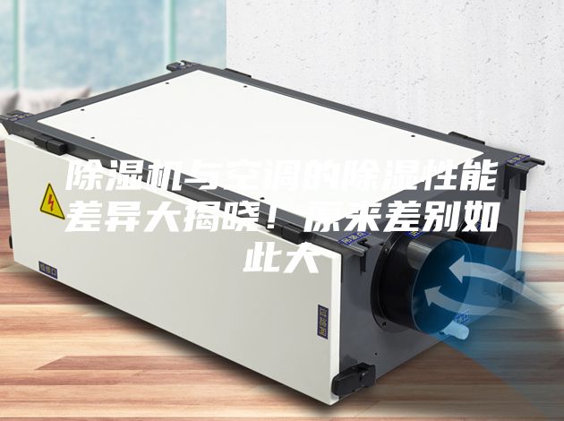 除濕機與空調的除濕性能差異大揭曉！原來差別如此大