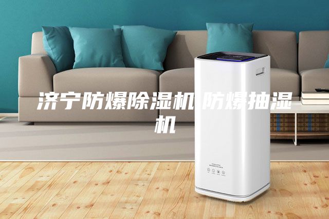濟寧防爆除濕機,防爆抽濕機