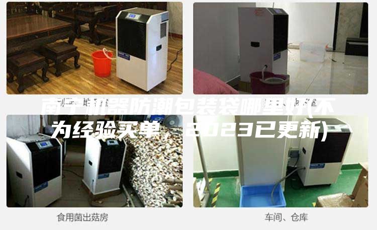 南寧機(jī)器防潮包裝袋哪里好(不為經(jīng)驗(yàn)買單,2023已更新)