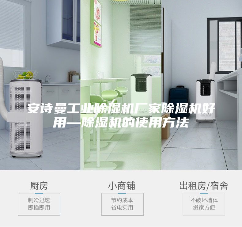 安詩(shī)曼工業(yè)除濕機(jī)廠家除濕機(jī)好用—除濕機(jī)的使用方法