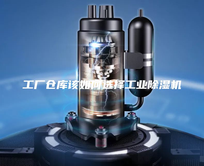 工廠倉庫該如何選擇工業除濕機