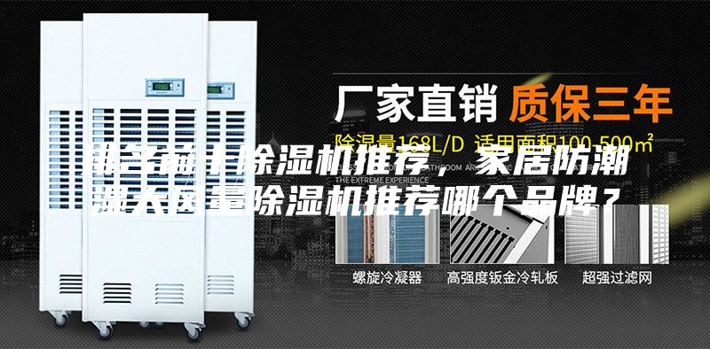 排名前十除濕機推薦，家居防潮濕大風(fēng)量除濕機推薦哪個品牌？