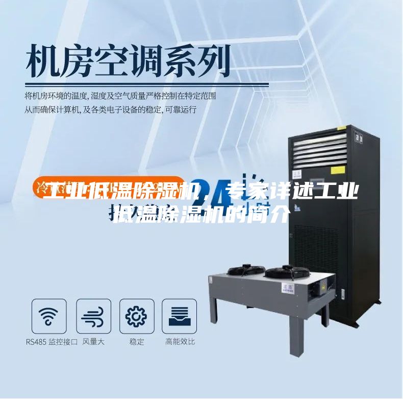 工業(yè)低溫除濕機(jī),專家詳述工業(yè)低溫除濕機(jī)的簡(jiǎn)介