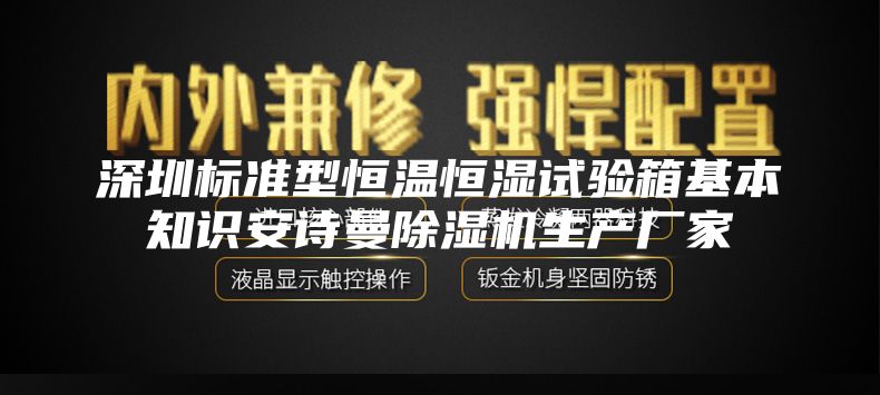 深圳標(biāo)準(zhǔn)型恒溫恒濕試驗(yàn)箱基本知識(shí)安詩曼除濕機(jī)生產(chǎn)廠家