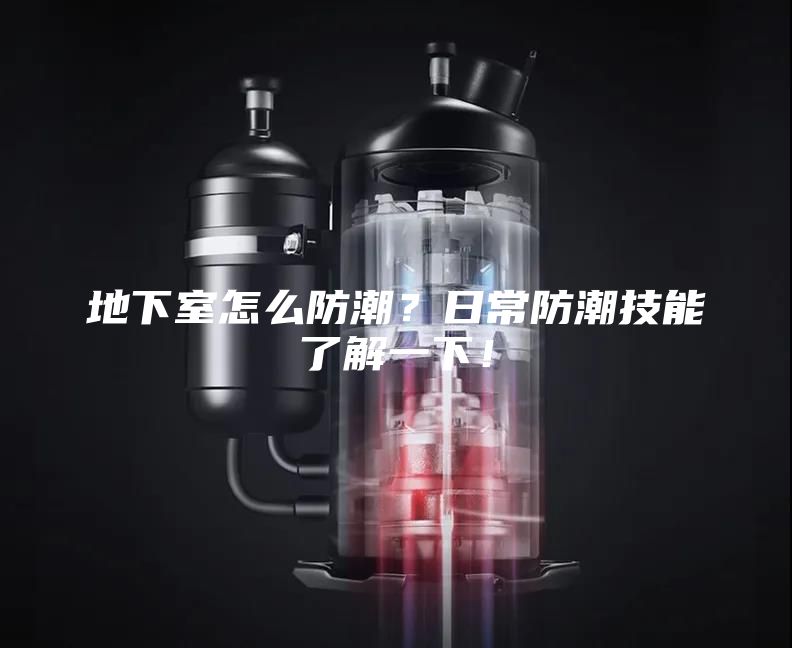 地下室怎么防潮?日常防潮技能了解一下!