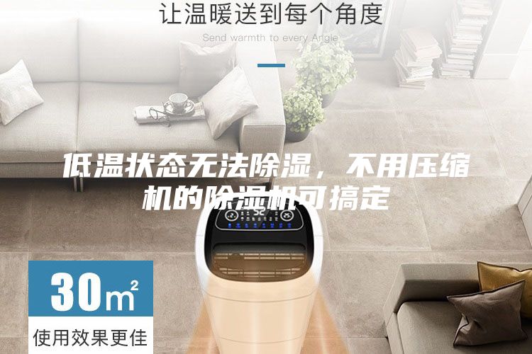 低溫狀態(tài)無法除濕，不用壓縮機(jī)的除濕機(jī)可搞定