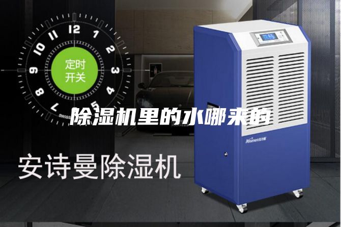 除濕機里的水哪來的
