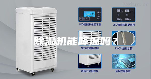 除濕機能降溫嗎？