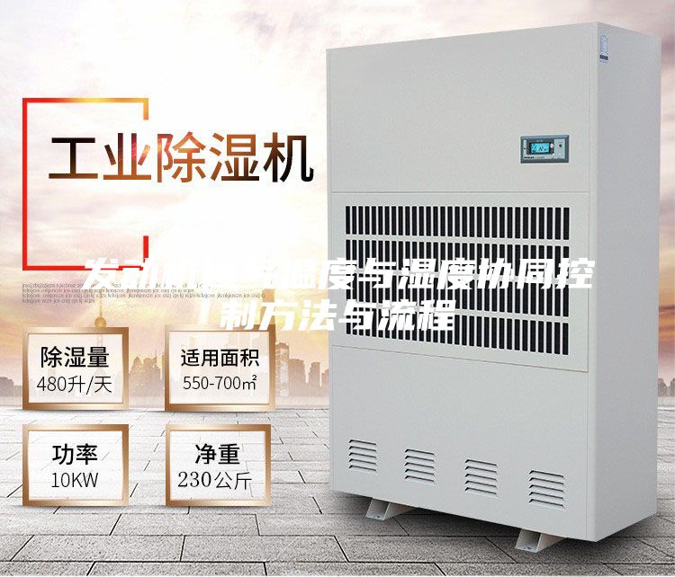 發動機進氣溫度與濕度協同控制方法與流程