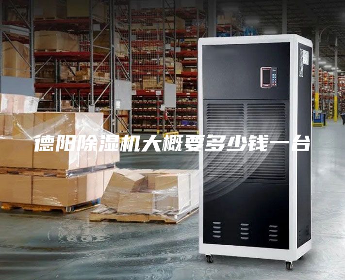 德陽除濕機(jī)大概要多少錢一臺(tái)