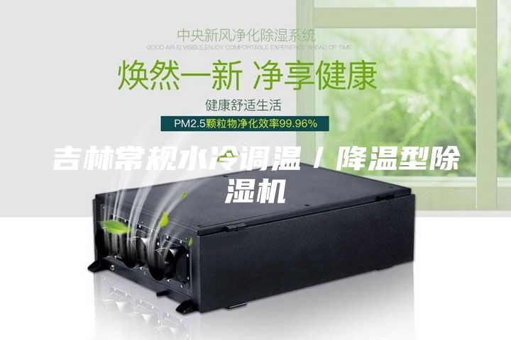 吉林常規(guī)水冷調(diào)溫／降溫型除濕機(jī)