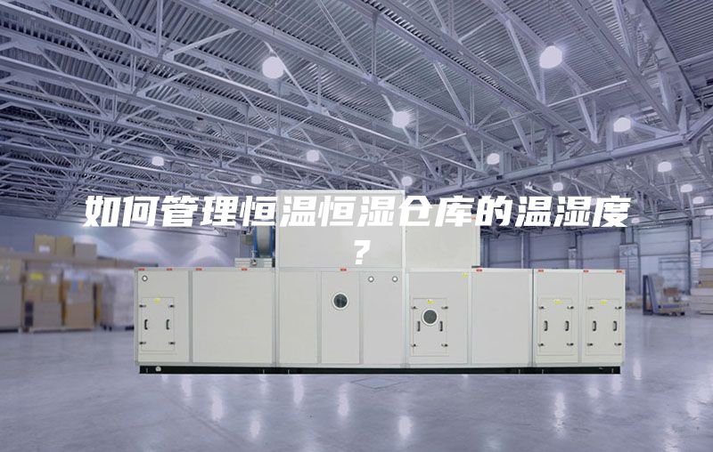 如何管理恒溫恒濕倉庫的溫濕度？
