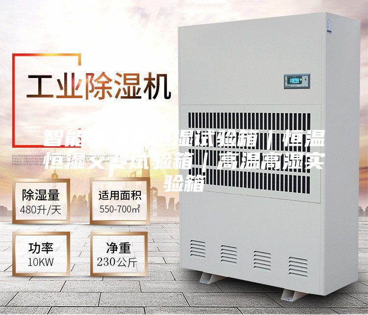 智能型恒溫恒濕試驗箱｜恒溫恒濕交變試驗箱｜高溫高濕實驗箱