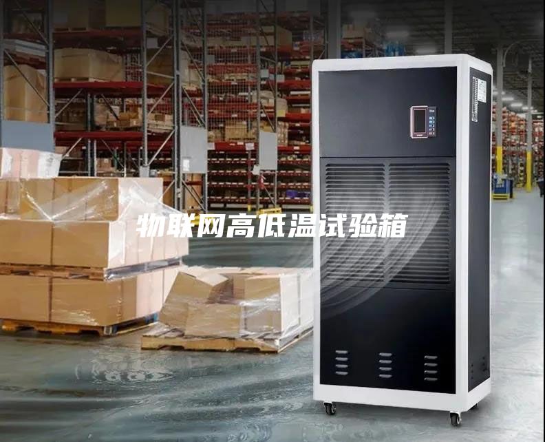 物聯網高低溫試驗箱