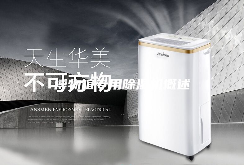 博物館專用除濕機概述