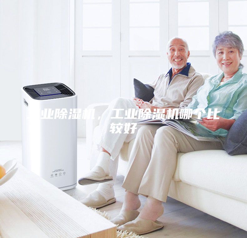 工業除濕機，工業除濕機哪個比較好