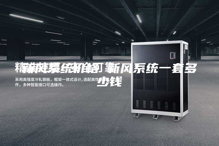新風系統(tǒng)價格 新風系統(tǒng)一套多少錢