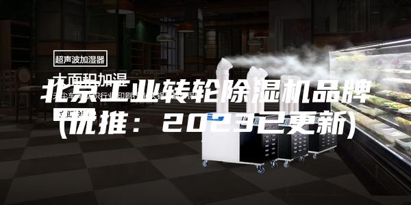 北京工業轉輪除濕機品牌(優推:2023已更新)