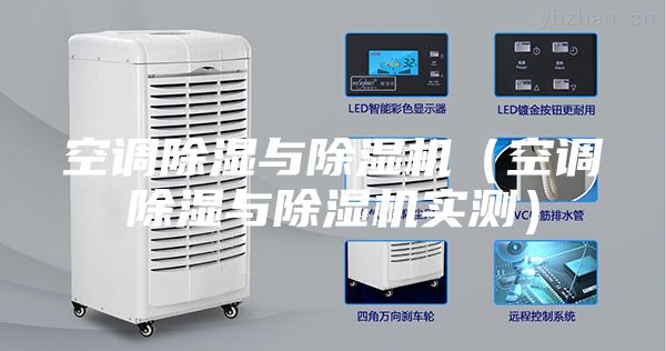 空調除濕與除濕機(空調除濕與除濕機實測)