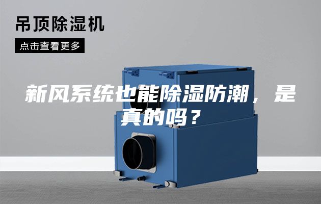 新風系統(tǒng)也能除濕防潮，是真的嗎？