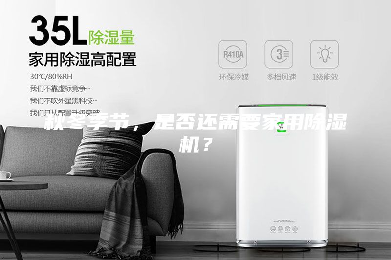 秋冬季節(jié)，是否還需要家用除濕機？