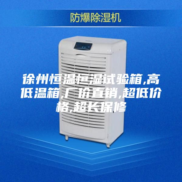 徐州恒溫恒濕試驗(yàn)箱,高低溫箱,廠價(jià)直銷,超低價(jià)格,超長保修