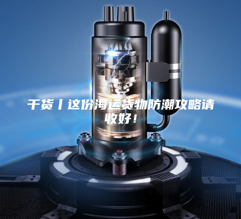 干貨丨這份海運貨物防潮攻略請收好!